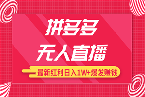 拼多多无人直播最新暴力红利教程_高价产品在低价池中疯狂爆发日赚1W+ - 零度风格-零度风格