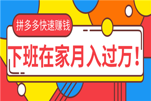 拼多多快速赚钱最新教程_无货源、无资金、无人脉也能做，下班在家月入过万！ - 零度风格-零度风格