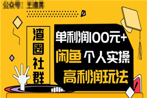 王渣男闲鱼无货源最新项目教程_闲鱼个人实操单利润100+ - 零度风格-零度风格