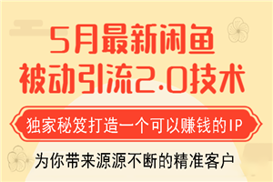 狼叔最新闲鱼被动引流教程_打造一个可以赚钱的IP独家秘笈 - 零度风格-零度风格