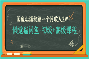 懒觉猫闲鱼最新教程_闲鱼初高级课程卖爆秘籍，让你月收入2W+（完结） - 零度风格-零度风格