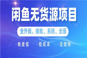 闲鱼无货源项目：0基础玩转闲鱼价格差&信息差，轻松月入过万元 - 零度风格-零度风格
