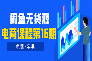 闲鱼无货源电商课程第16期：可单干或批量操作，月入几千到几万 - 零度风格-零度风格