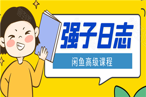 闲鱼高级课程：单号一个月一万左右 有基础的，批量玩的5万-10万都不是难事 - 零度风格-零度风格