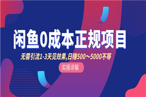 零成本咸鱼引流+卖货日入500-1000 - 零度风格-零度风格