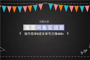 剑眉大侠:猫客闲鱼实战班第1期,操作简单0成本单号日赚400+ - 零度风格-零度风格
