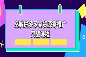 空城拼多多零货源零推广实战课程 - 零度风格-零度风格