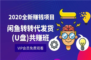 2020全新赚钱项目闲鱼转转代发货(U盘)共赚班 - 零度风格-零度风格