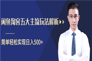 柚子咸鱼淘客五大主流玩法解析，掌握后既能引流又能轻松实现日入500 - 零度风格-零度风格