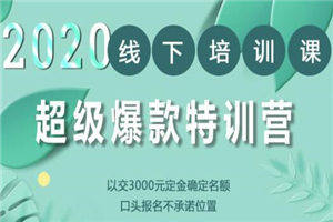 2020年《小黑哥超级爆款特训第4期》线下培训，不刷单、不开车，2020手淘最有效必爆搜索玩法 - 零度风格-零度风格