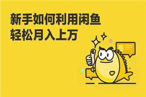 闲鱼卖货教程：新手没经验学闲鱼卖货，3周卖货收入2万（价值889） - 零度风格-零度风格