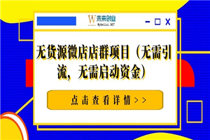 无货源微店店群项目（无需引流，无需启动资金） - 零度风格-零度风格