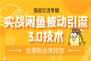 狼叔实战闲鱼无限上架玩法，高阶玩法实战总结被动引流3.0技术 - 零度风格-零度风格