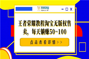 千梦网赚36计第16计王者荣耀教程淘宝无版权售卖，每天躺赚50~100 - 零度风格-零度风格