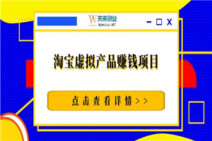 黑猫社网赚36计（2）：淘宝虚拟产品赚钱项目 - 零度风格-零度风格