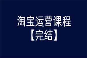 某团队淘宝运营课程 从入门到精通玩转淘宝【完结-高清无水印】 - 零度风格-零度风格