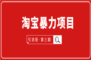 引流哥·第3期淘宝暴力项目：每天10-30分钟的空闲时间，有淘宝号，会玩淘宝 - 零度风格-零度风格