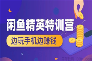 翼牛学堂《闲鱼精英特训营进阶班》边玩手机边赚钱 - 零度风格-零度风格