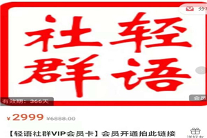 轻语社群-拼多多VIP会员系列，超详细的拼多多实战运营攻略 - 零度风格-零度风格