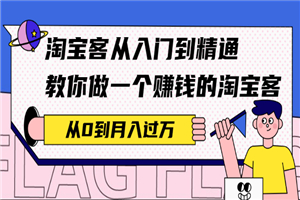 淘宝客从入门到精通，教你做一个赚钱的淘宝客，从0到月入过万 - 零度风格-零度风格