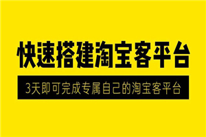 2020最新快速搭建淘宝客平台，3天搭建成功 - 零度风格-零度风格