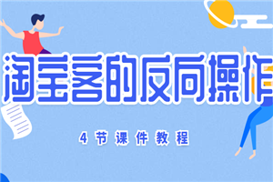 微信玩法与店淘反向操作+《4节课件教程》 - 零度风格-零度风格