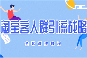《淘宝客人群设置及引流战略》+3节全套课件教程 - 零度风格-零度风格
