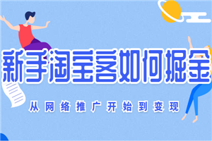 从网络推广开始到变现，新手淘宝客的掘金技巧 - 零度风格-零度风格