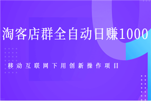 淘客店群换个方法能全自动日赚1000的项目 - 零度风格-零度风格