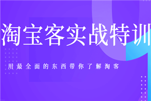 淘宝客实战特训，用最全面的东西带你了解淘客(45节视频+6文档)无水印版 - 零度风格-零度风格