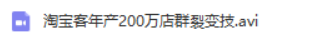 图片[1]-新手淘宝客也能年产200万店群裂变技术以及公司化运营方案 - 零度风格-零度风格