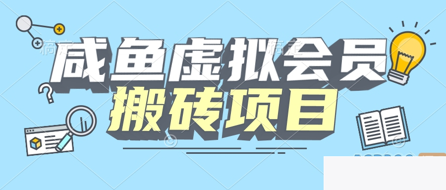 图片[1]-【完全教程】咸鱼虚构会员搬砖，每一单都带来纯利润 - 零度风格-零度风格