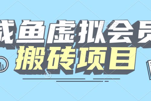【完全教程】咸鱼虚构会员搬砖，每一单都带来纯利润 - 零度风格-零度风格