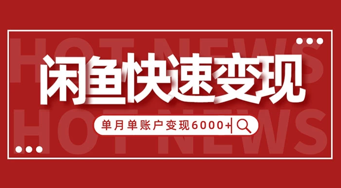 图片[1]-闲鱼单月单账户跨过6神仙道神仙道神仙道元的赢利要领揭秘 - 零度风格-零度风格