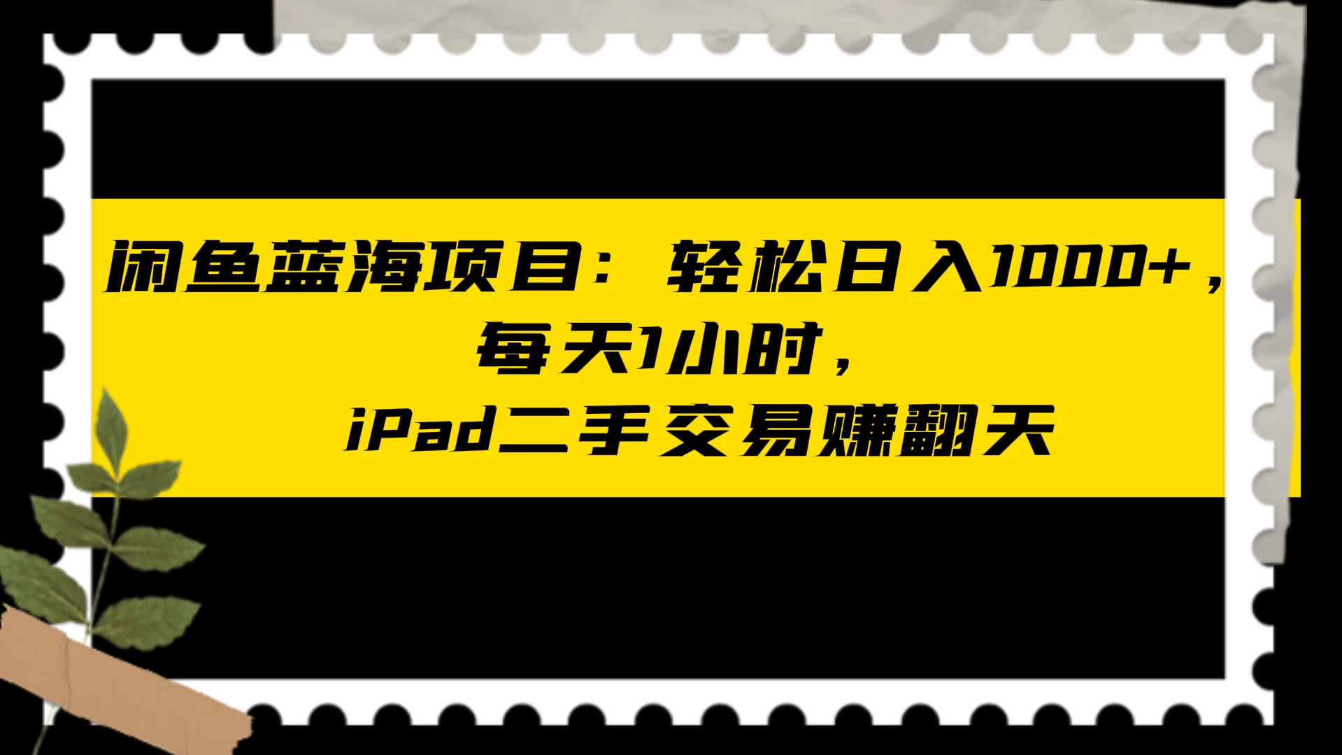 图片[1]-闲鱼二手iPad生意业务名目：天天轻松1小时，日入1神仙道神仙道神仙道+ - 零度风格-零度风格