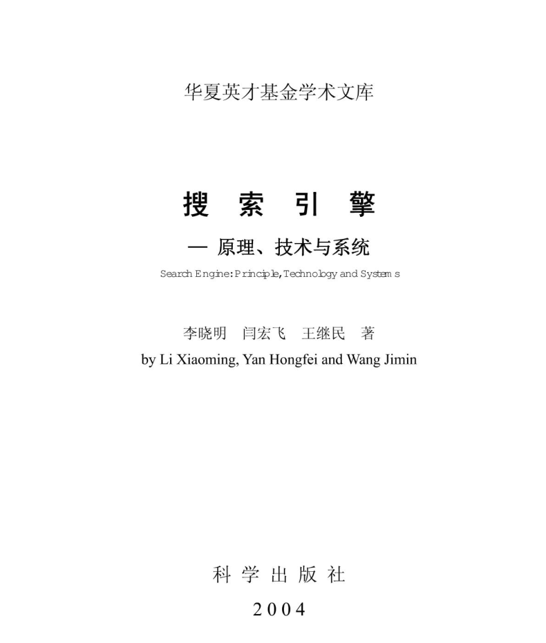 搜索引擎–原理、技术与系统_SEO教程 - 零度风格-零度风格