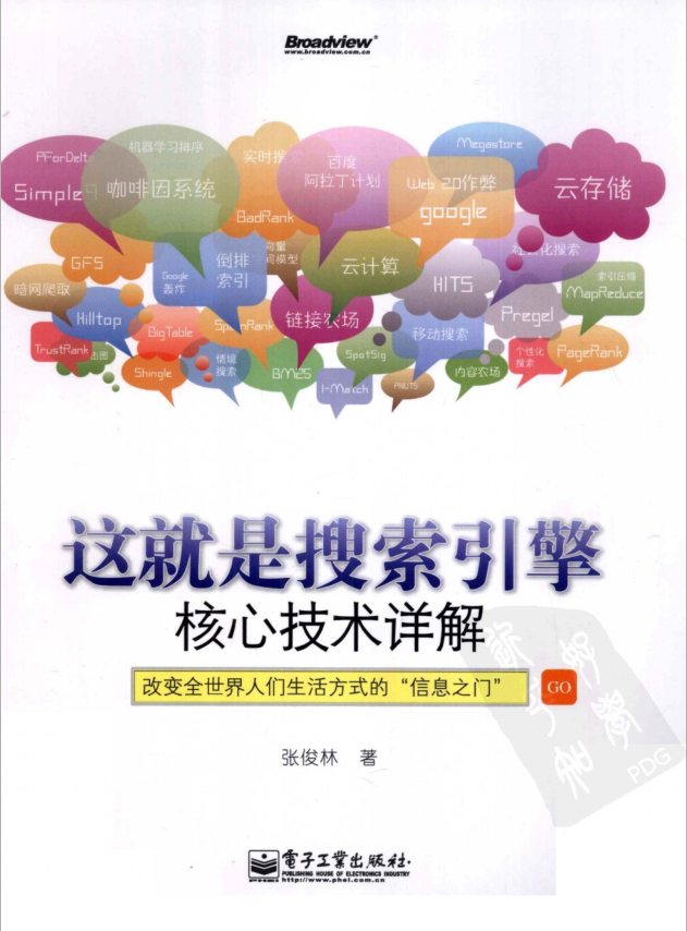 这就是搜索引擎-核心技术详解_SEO教程 - 零度风格-零度风格