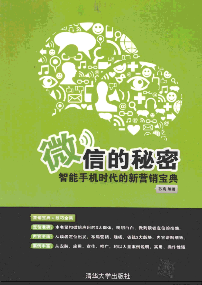 微信的秘密——智能手机时代的新营销宝典_新媒体运营教程 - 零度风格-零度风格