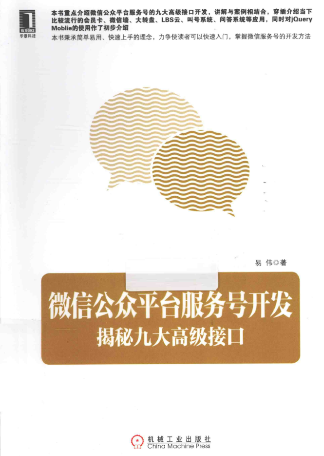 《微信公众平台服务号开发：揭秘九大高级接口》PDF_新媒体运营教程 - 零度风格-零度风格