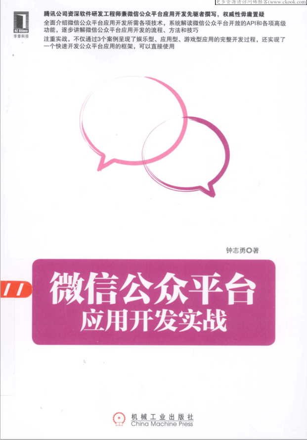 微信公众平台应用开发实战_新媒体运营教程 - 零度风格-零度风格