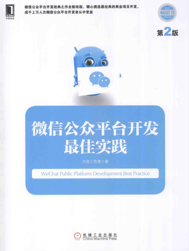 微信公众平台开发最佳实践 第2版_新媒体运营教程 - 零度风格-零度风格