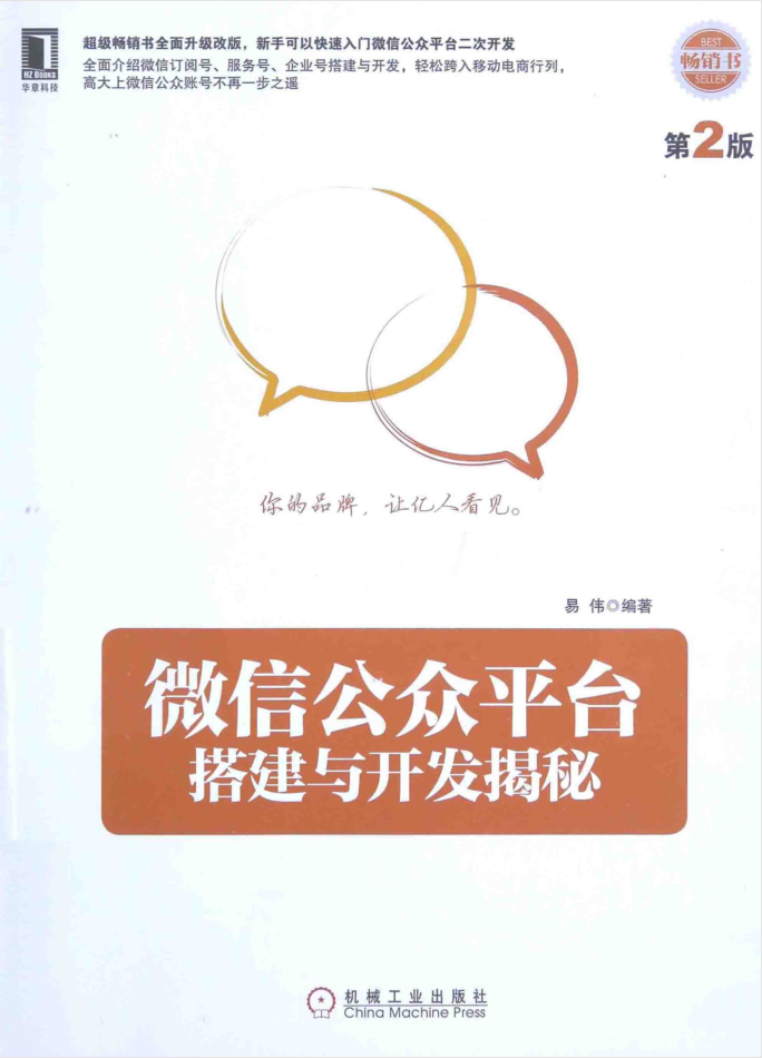 微信公众平台搭建与开发揭秘 第二版_新媒体运营教程 - 零度风格-零度风格