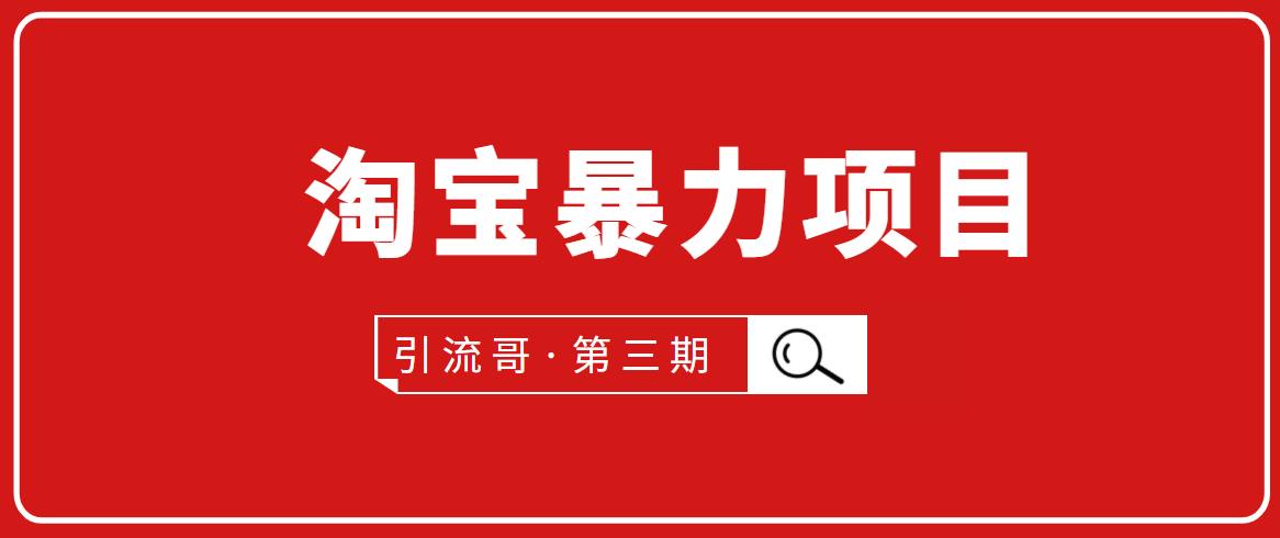 引流哥·第3期淘宝暴力项目：每天10-30分钟的空闲时间，有淘宝号，会玩淘宝 - 零度风格-零度风格