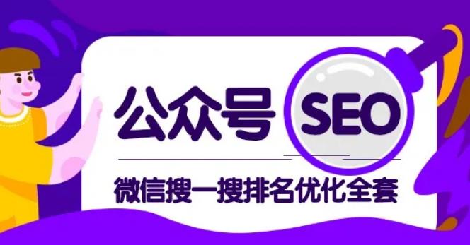 公众号SEO-微信搜一搜排名优化课，每日被动精准引流上百 - 零度风格-零度风格