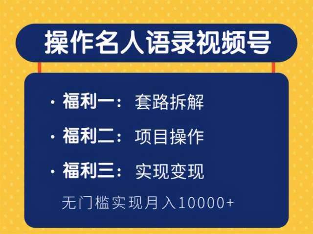 柚子团队内部课程：无门槛操作名人语录视频号，实现月入10000+ - 零度风格-零度风格