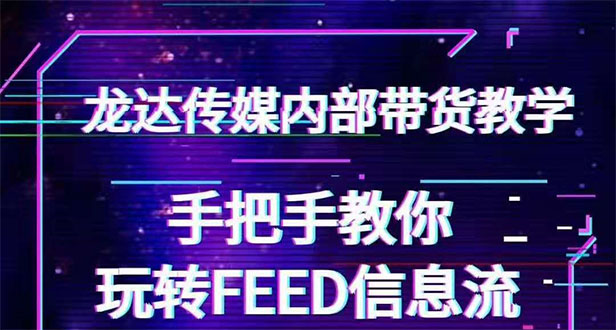 抖音带货密训营：手把手教你玩转FEED信息流，让你销量暴增 - 零度风格-零度风格