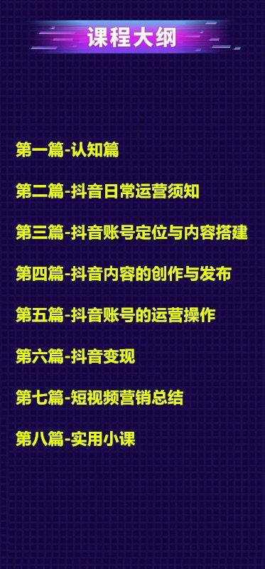 小白七天抖音速成术 抖音日常运营变现 - 零度风格-零度风格