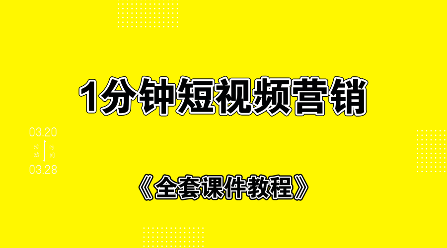 1分钟短视频运营套路+全套课件教程 - 零度风格-零度风格