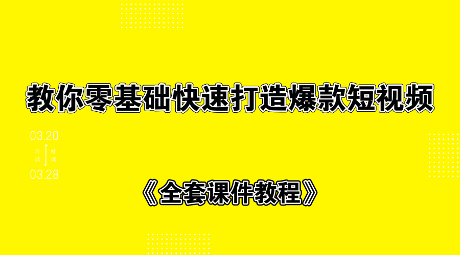 教你零基础快速打造爆款短视频+全套课件教程 - 零度风格-零度风格