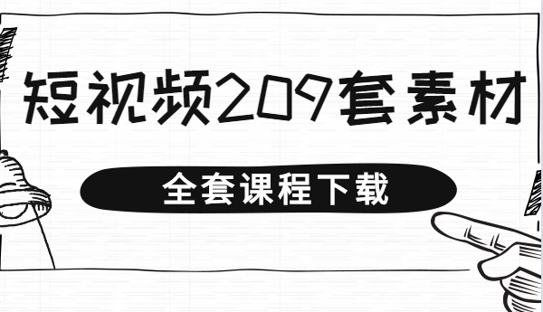 209套抖音短视频PPT素材 不会AE福利，每天都是原创抖音(也可发其平台】 - 零度风格-零度风格